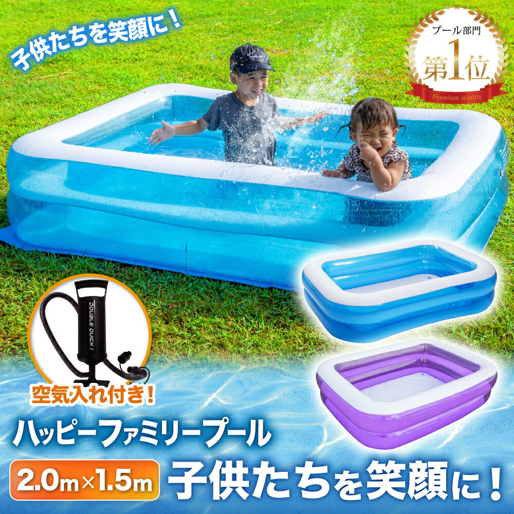 【即納】 プール ビニールプール 子供用 200×150×50cm 【楽天1位】 大型 赤ちゃん 家庭用 『子供たちを笑顔にするハッピーファミリープール』 ファミリープール 家庭用プール 子供用プール 四角いプール 【世界シェア約60％独占契約店】 送料無料 あす楽