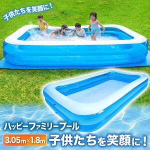 プール ビニールプール 305cm 【楽天 1位】 家庭用プール 『家でも楽しく水遊びができるハッピーファミリープール』 305cm×180cm×45cm 大型 子供用プール 水遊び 庭遊び 青 水色 透明 白 送料無料 レビュー高評価 【14時迄のあす楽注文で当日発送】