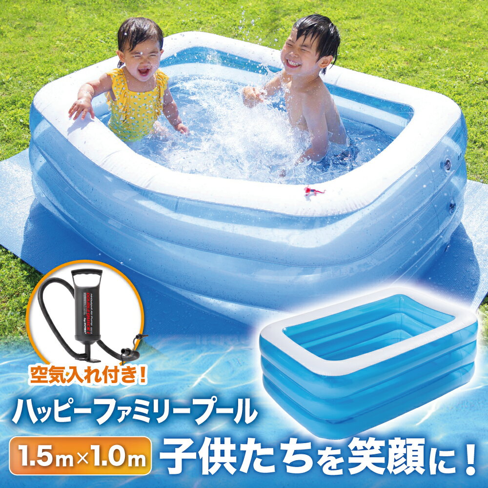 プール ビニールプール 150×100×50cm 【送料無料】 家庭用プール 『家でも楽しく水遊びができるハッピーファミリープール』 ファミリープール 150cm×100cm×50cm 子供用プール 水遊び 庭遊び 青 水色 透明 白 レビュー高評価 【14時までのあす楽注文で当日発送】