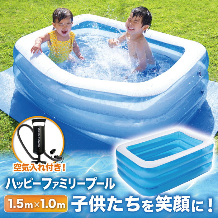 プール ビニールプール 150×100×50cm 【送料無料】 家庭用プール 『家でも楽しく水遊びができるハッピーファミリープール』 ファミリープール 150cm×100cm×50cm 子供用プール 水遊び 庭遊び 青 水色 透明 白 レビュー高評価 【14時までのあす楽注文で当日発送】