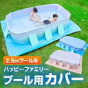 \★お買い物マラソン限定★+P10倍/ プール カバー 2.5m ビニールプール 大型 折り畳みプール 【子供たちを笑顔にするHappy family pool】 空気入れ不要 ビニールプール用カバー 厚手 プールキャップ 保管 遊具 子供用 家庭用 15時迄のご注文決済確定翌日指定で当日発送