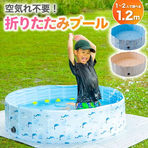 【SALE中限定2799円 6/12まで】 プール 折りたたみ 空気入れ不要 120cm×30cm 送料無料 【子供たちを笑顔にするプール】 犬用プール 犬 プール ペットプール ビニールプール ベランダ 屋内 家庭用 家庭用プール 【14時迄のあす楽注文で当日発送】