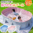プール 2.1m ビニールプール 大型 折り畳みプール 空気入れ不要 【子供たちを笑顔にするHappy family pool】遊具 子供用 家庭用 折り畳み式...