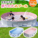 プール 3.0m ビニールプール 大型 折り畳みプール 空気入れ不要 【子供たちを笑顔にするHappy family pool】遊具 子供用 家庭用 折り畳み式...