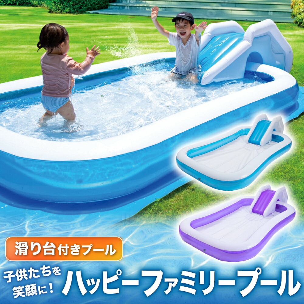  プール ビニールプール 滑り台 大型 250×160×30cm 送料無料 子供用 家庭用 『子供たちを笑顔にするハッピーファミリープール』 ファミリープール 子供用プール 四角いプール 家庭用プール 水 14時迄のご注文・決済確定で当日発送