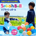 水風船 割れない 12個セット 【繰り返し使える水風船スプラッシュボール】 お風呂 遊び 水遊び ボール シリコンボール 送料無料 【15時迄のご注文・決済確定...