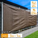 【即納】 日よけ サンシェード 3×1m 【最高品質紫外線カット率 97.8%】 おしゃれ 大型 日除け用品 スクリーン オーニング バルコニー ベランダ フェンス 目隠し 目かくし 紫外線 UV対策 省エネ 節約 節電 タープ 日除け UVカット 15時迄のご注文・決済確定で当日発送
