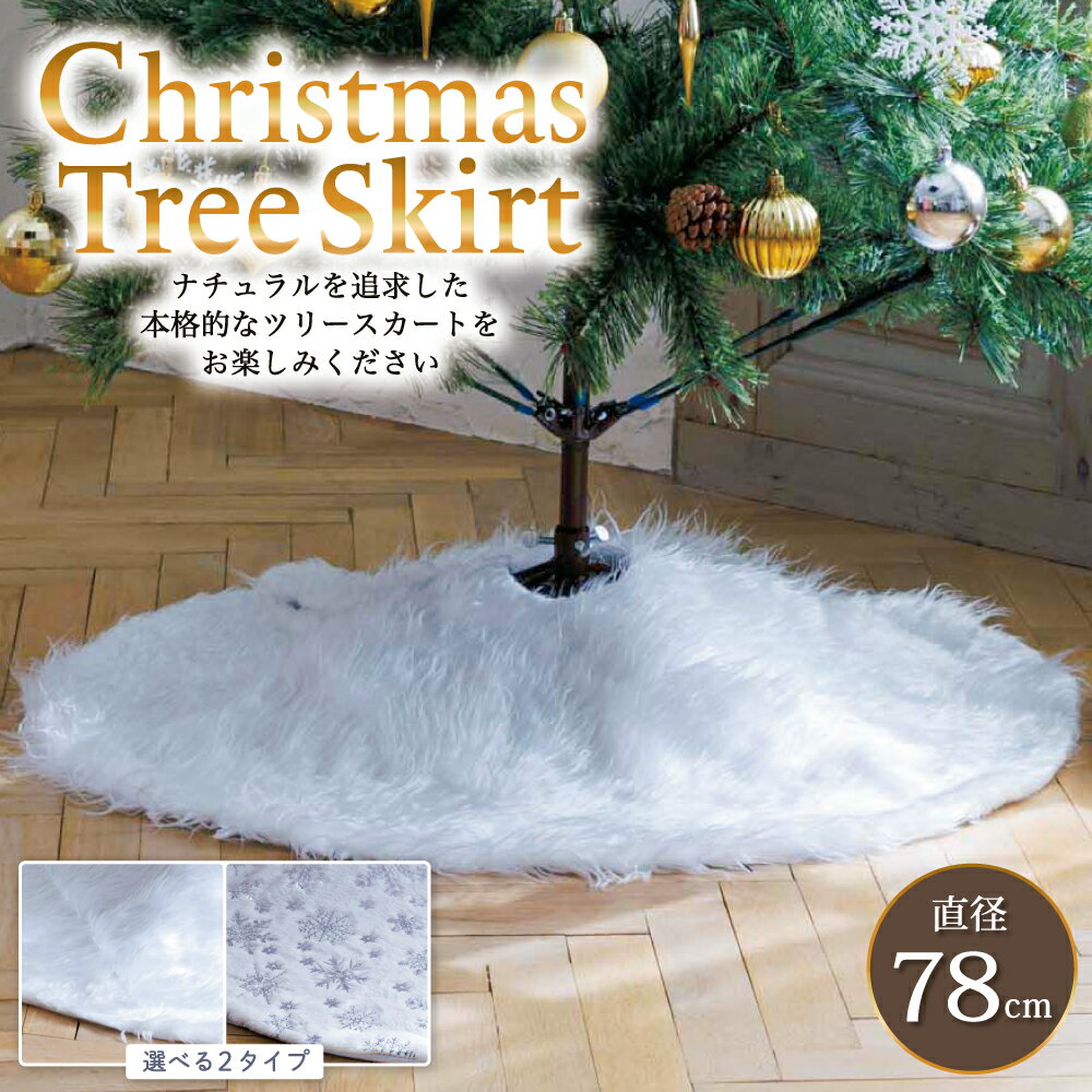 【即納＼値下げ中／】 クリスマスツリー 足元隠し スカート 78cm 【ツリーを土台から華やかに！】 クリスマス 装飾 カバー 目隠し 脚隠し ツリー 土台隠し 円形 オーナメント 飾り 雪仕様 白 プレゼント ラッピング 贈り物 送料無料 【14時迄のご注文・決済確定で当日発送】