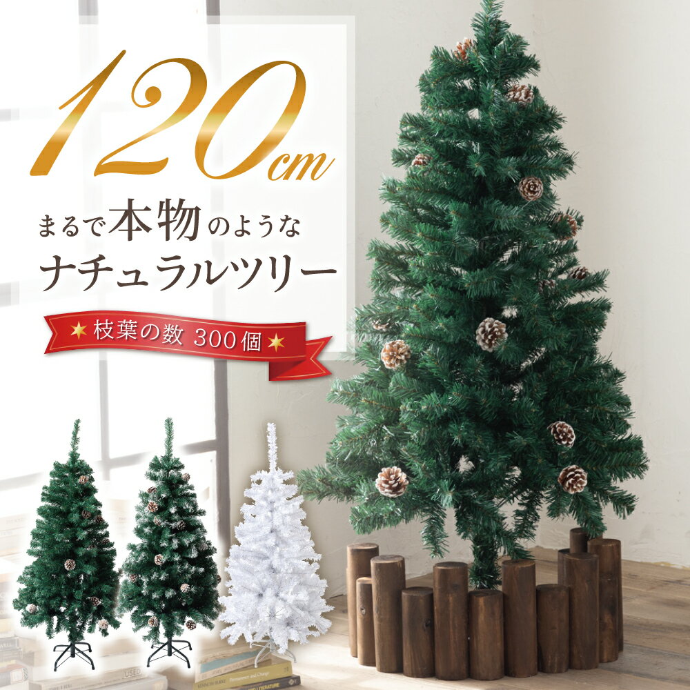 クリスマスツリー 120cm 『本物の葉