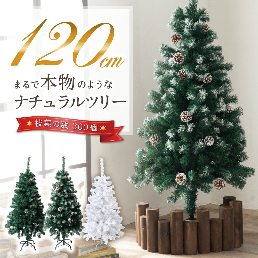 【即納＼値下げ中／】 クリスマスツリー 120cm 『2週間で1000本売れたナチュラルツリー』 クリスマス まつぼっくり付 雪付 送料無料 松かさ コンパクト収納可能 グリーン 松かさ付 雪付き 豊富な枝数 ツリー おしゃれ 飾り リアル 高級 まるで本物 あす楽