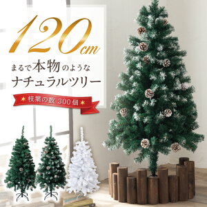 【即納】 クリスマスツリー 120cm 『本物の葉の色を再現したナチュラルツリー』 クリスマス まつぼっくり付 雪付 送料無料 松かさ コンパクト収納可能 グリーン 松かさ付 雪付き 豊富な枝数 ツリー おしゃれ 飾り リアル 高級 まるで本物 あす楽