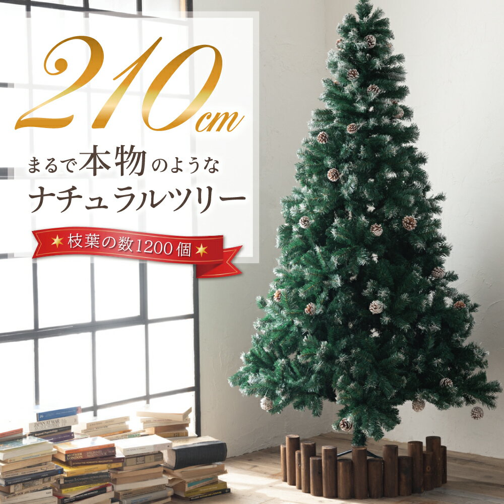  クリスマスツリー 210cm 『本物の葉の色を再現したナチュラルツリー』 クリスマス まつぼっくり付 雪付 送料無料 松かさ コンパクト収納可能 グリーン 松かさ付 雪付き 豊富な枝数 ツリー おしゃれ 飾り リアル 高級 まるで本物 14時迄のご注文・決済確定で当日発送