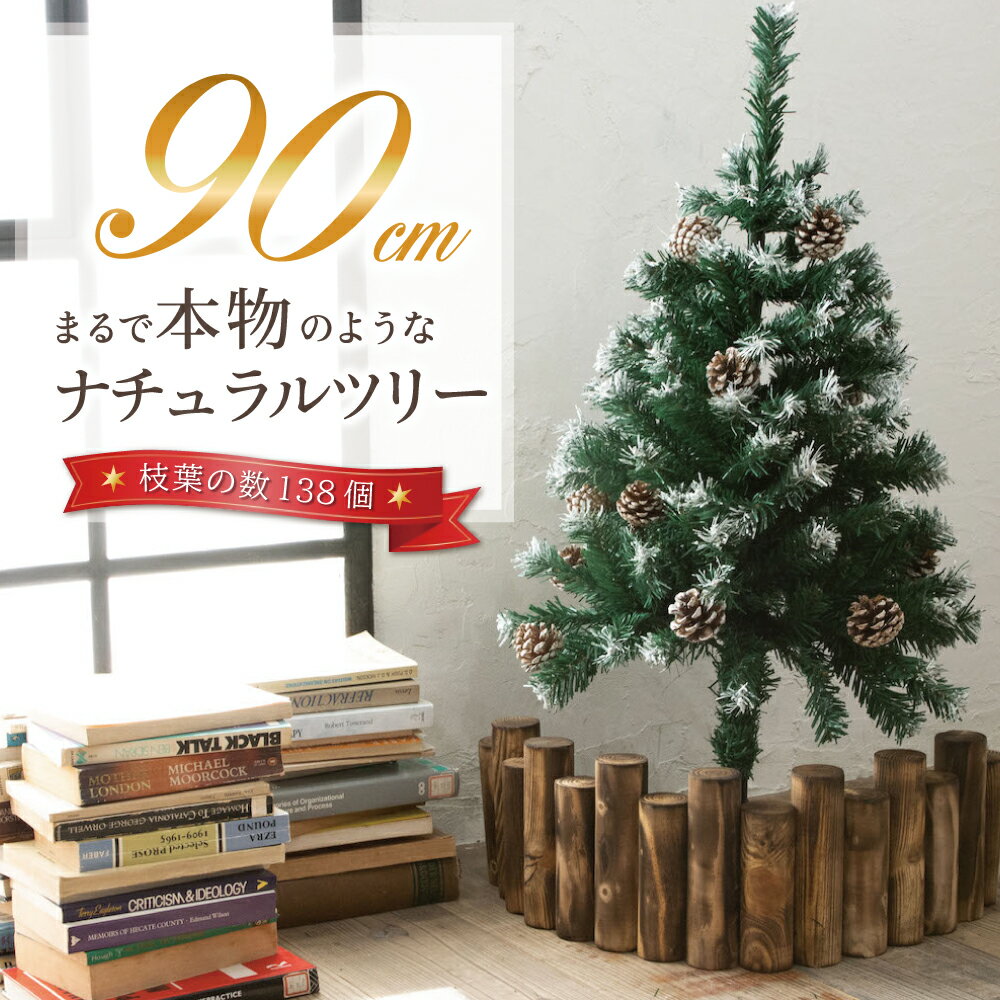  クリスマスツリー 90cm  クリスマス まつぼっくり付 雪付 松かさ コンパクト収納可能 グリーン 松かさ付き 雪付き 雪 豊富な枝数 ツリー おしゃれ 飾り リアル 高級 まるで本物 