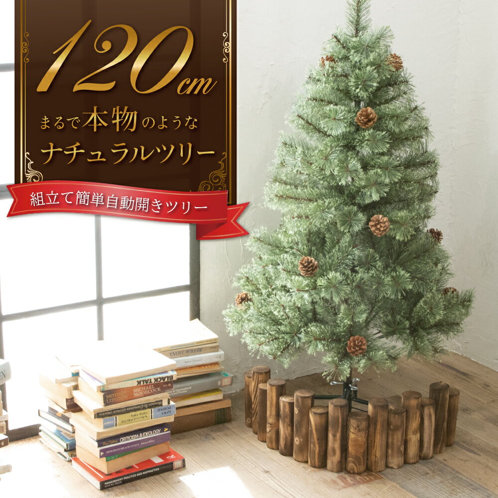 【即納】 クリスマスツリー 120cm 『まるで本物の北欧ツリー』 北欧 ツリー おしゃれ 木 クリスマス 自動開き 送料無料 レビュー 高評価 【14時迄のあす楽注文で当日発送】