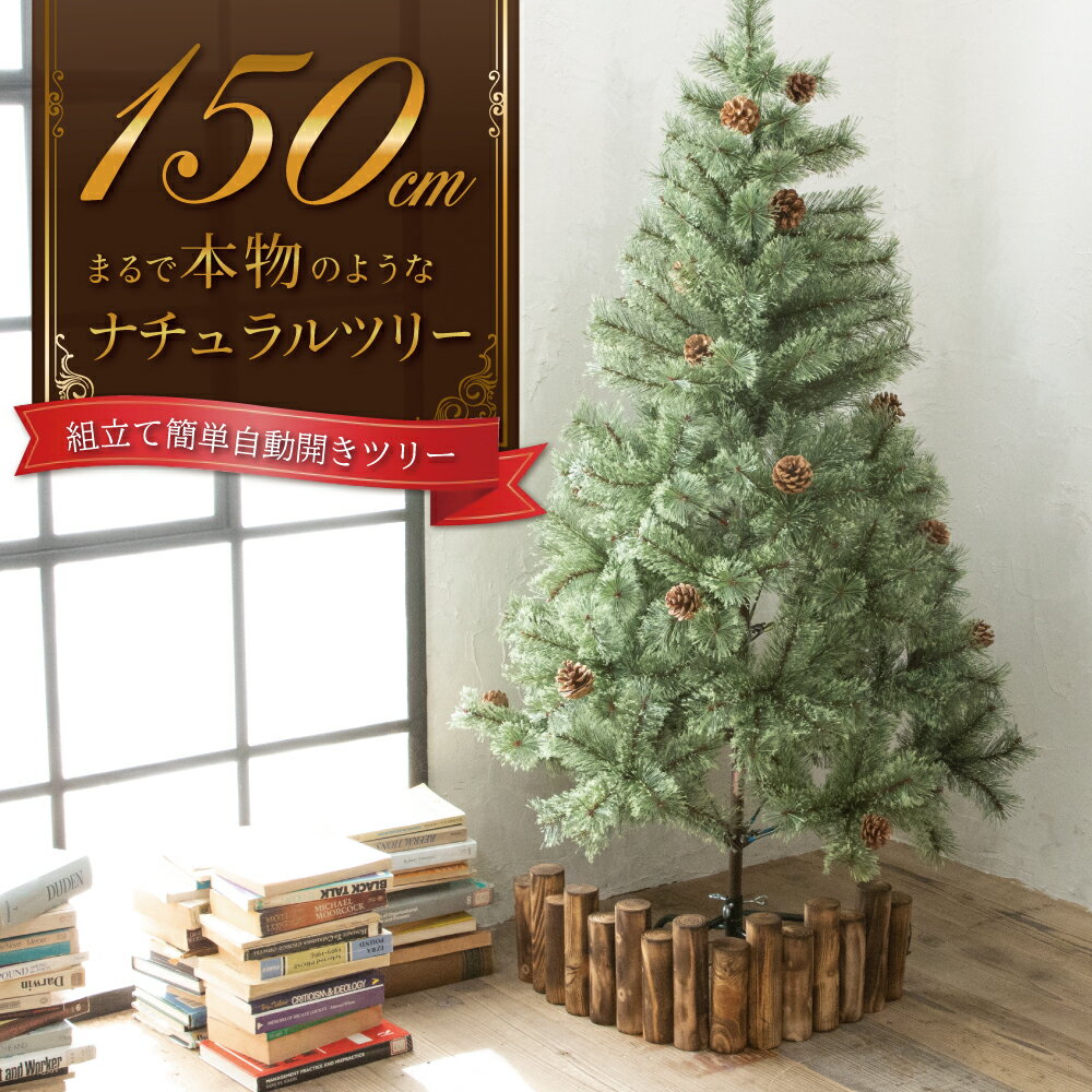  クリスマスツリー 150cm 『まるで本物の北欧ツリー』 北欧 ツリー おしゃれ 木 クリスマス 自動開き 送料無料 レビュー 高評価 