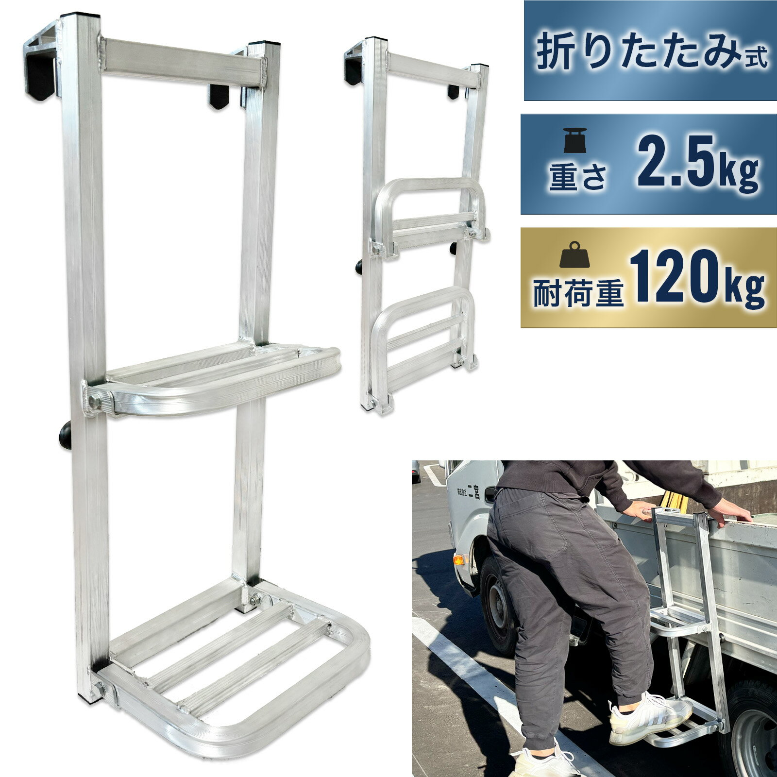【折りたたみ式】トラック用荷台はしご 折りたたみ式 アルミ製 耐荷重120kg 2段 トラックステッパー ステップ 昇降トラック昇降ステップ 昇降台 トラック荷台ハシゴ 梯子