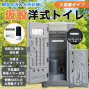 【400L大容量タイプ】 仮設トイレ 洋式 水洗 組立済み 簡易水洗い 汲み取り 下水排水 両用 フットポンプ式 ソープディスペンサー 手洗器付 大型 建設 現...