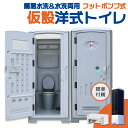 【ライト&南京錠付き】仮設トイレ 洋式 水洗 組立済み 簡易水洗い 汲み取り 下水排水 両用 フットポンプ式 ソープディスペンサー 手洗器付 大型 建設 現場用...