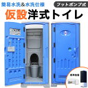 仮設トイレ 洋式 水洗 組立済み 簡易水洗い 汲み取り 下水排水 両用 フットポンプ式 ソープディスペンサー 手洗器付 大型 建設 現場用 便所 災害用 イベン...