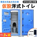 【期間限定P3倍】仮設トイレ 洋式 水洗 組立済み 簡易水洗い 汲み取り 下水排水 両用 フットポンプ式 ソープディスペンサー 手洗器付 大型 建設 現場用 便...