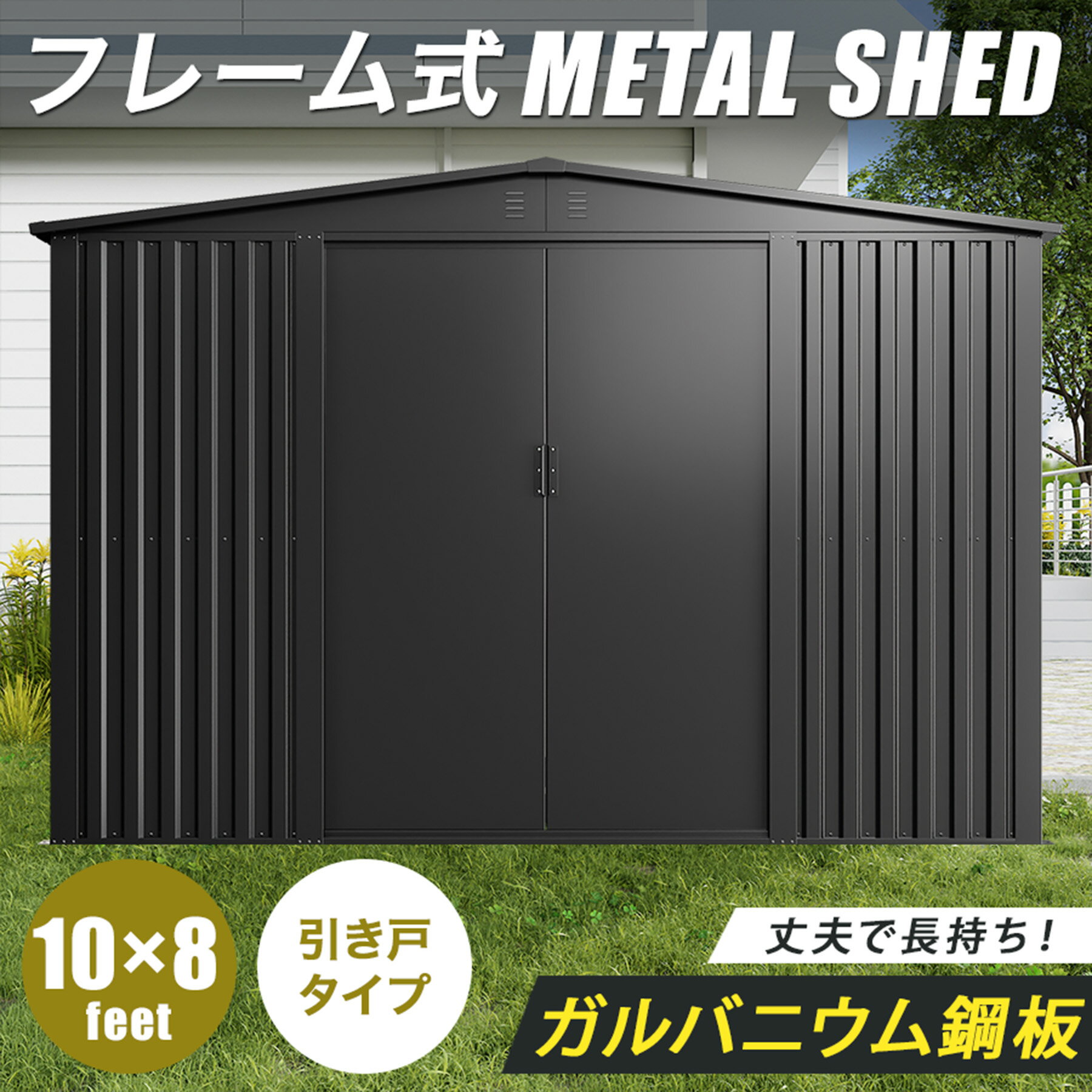 【床材あり】【フレーム式】物置 屋外 大型 倉庫 おしゃれ 10×8フィート 幅300 × 奥行240 × 高205cm 鍵付き メタルシェッド スチール 引き...