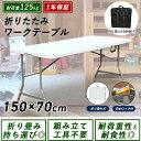 【楽天1位】【収納袋あり】ワークテーブル 折りたたみ 作業台 耐荷重125kg 幅150cm 高さ74cm DIY 軽量 屋外 屋内 アウトドアテーブル 業務用...