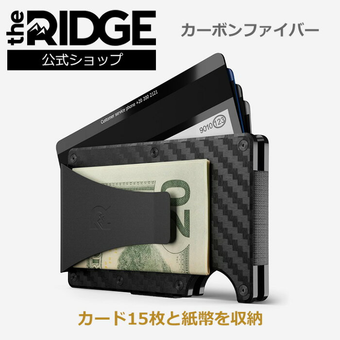 【国内正規品】[ザ リッジ] カーボンファイバー マネークリップ Carbon Fiber Money Clip ブラック the RIDGE TRC03 札ばさみ スキミング防止ケース お札入れ 薄い財布 小銭入れなし カード収納 カードケース カード入れ スリムウォレット 磁気防止 スキミング防止 おしゃれ