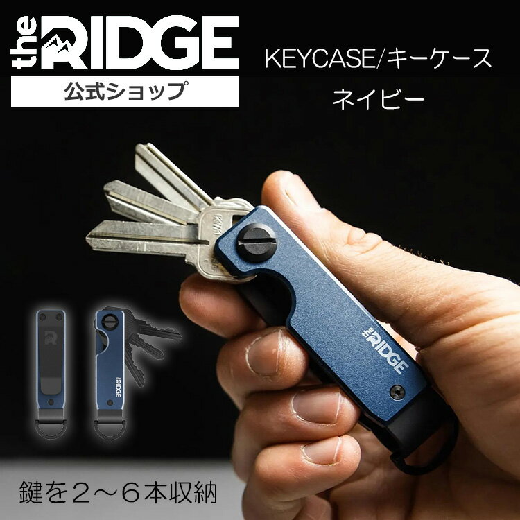 楽天the RIDGE 公式ショップ[ザ リッジ] アルミニウム キーケース ネイビー the RIDGE KEYCASE Navy メンズ 鍵 キーホルダー キーチェーン 鍵収納 コンパクト 軽い 軽量 おしゃれ 贈り物