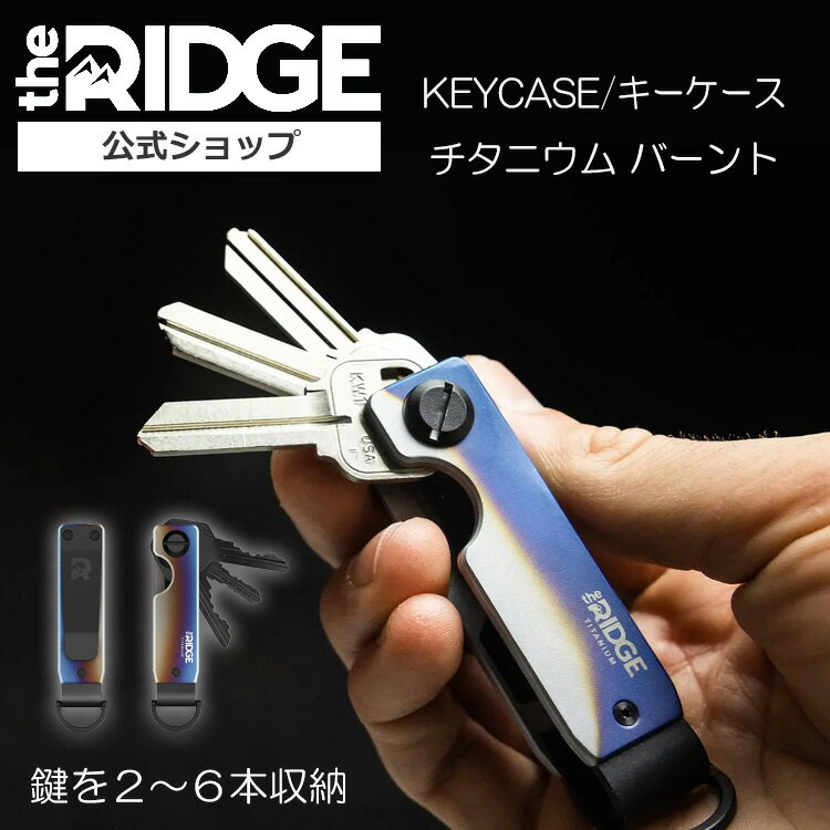 楽天the RIDGE 公式ショップ[ザ リッジ] チタニウム キーケース バーント the RIDGE KEYCASE titanium burnt メンズ 鍵 キーホルダー キーチェーン 鍵収納 コンパクト 軽い 軽量 おしゃれ 贈り物