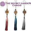 【メール便可】THE-SECRET-GARDEN シノワズリ タッセル 全3色 高級 長【小物 アンティーク風 雑貨 房 結飾り チャーム フリンジ 結び モダン おしゃれ かわいい インテリア テーブルコーデ 置物 オリエンタル アジアンテイスト】 ザ シークレットガーデン シノワ