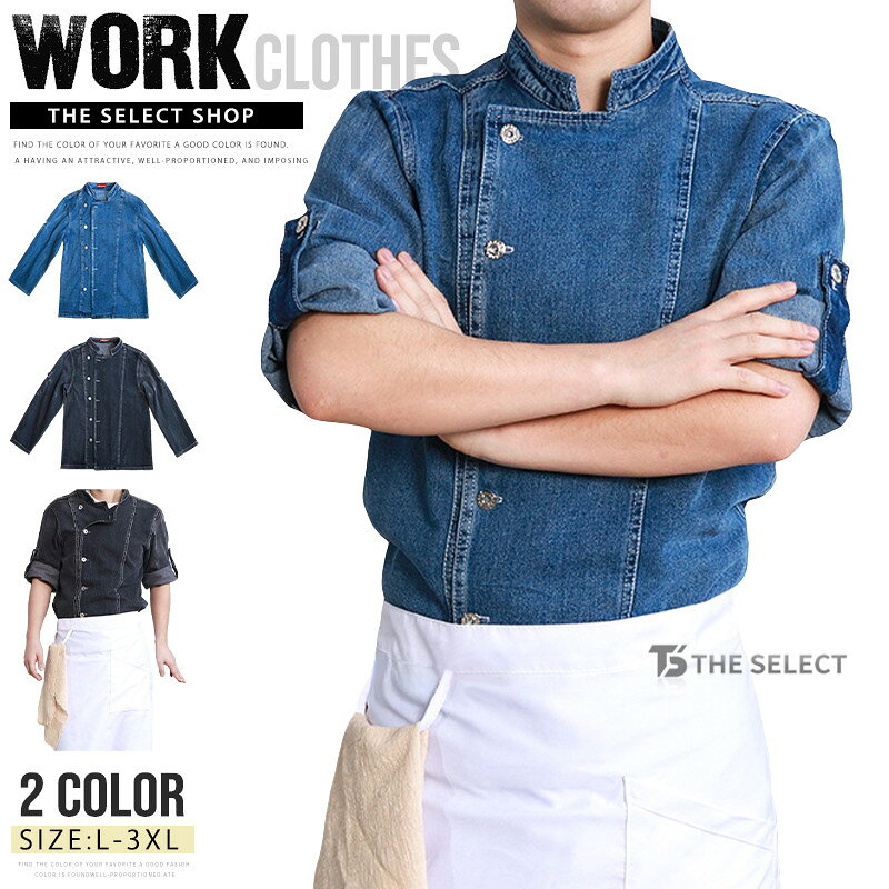 樂天商城 - コックシャツ コックコート メンズ デニムシャツ 長袖 調理用 トップス 制服 パン屋 ケーキ屋 コックウェア レディース カフェシャツ 調理衣 厨房 飲食 シンプル 料理人 ホテル カフェ ユニフォーム 単品