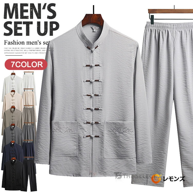 上下セット メンズ チャイナ服 セットアップ 長袖 シャツ カンフー服 太極拳服 カジュアル チャイナシャツ ロングパンツ チャイナボタン カンフーシャツ 男性...