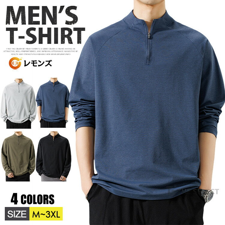 樂天商城 - ハーフジップ Tシャツ メンズ ロングtシャツ 春服 長袖Tシャツ トップス カットソー ロンT ティーシャツ 無地 インナー ティシャツ スポーツ ゆったり アメカジ ユニフォーム ゴルフ メンズファッション 秋服 薄手 部屋着 ダンス