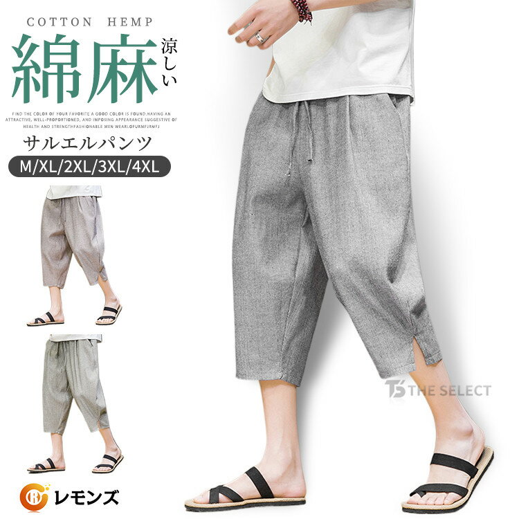 Rakuten - 綿麻パンツ 七分丈 パンツ メンズ サルエルパンツ リネンパンツ 7分丈パンツ サルエルパンツ 涼しいパンツ 麻ズボン 短パン 膝下 ゆったり リラックス ウェストゴム ボトムス ゆったり 涼しい 薄手 夏 シンプル カジュアル
