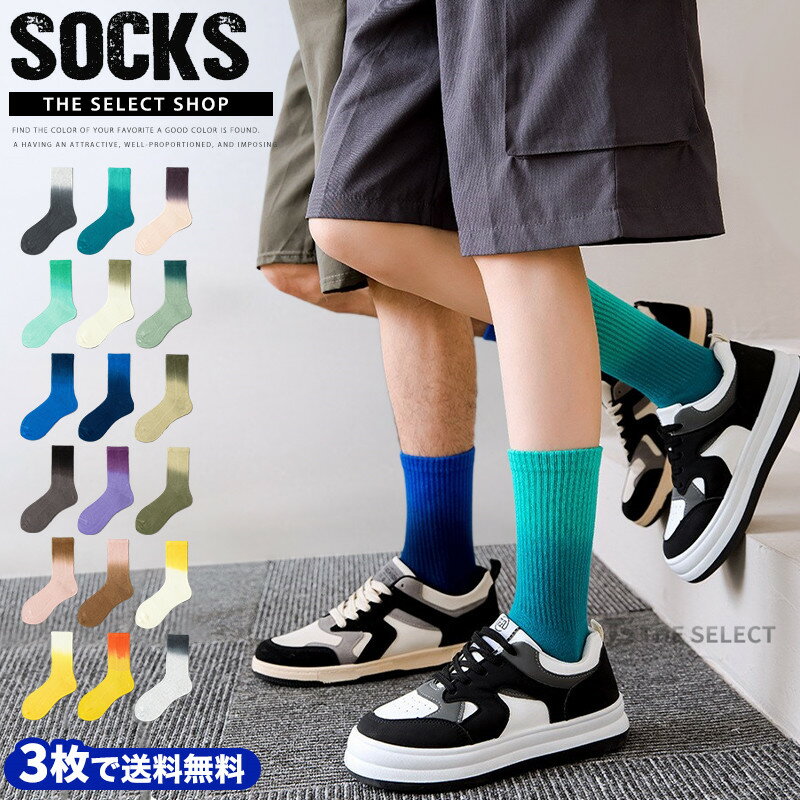 Rakuten - ソックス 3 足組 セット 靴下 メンズ レディース 綿混 グラデーション柄 クルー丈 ソックス 紳士 男性 くつ下 おしゃれ クルーソックス リブソックス お得 まとめ買い アウトドア ダンス イベント バスケットボール 男女兼用 通勤 通学 チーム 春 春夏 夏