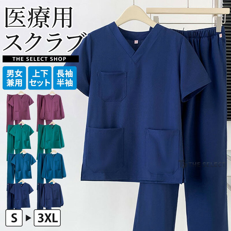 スクラブ 上下セット パンツ 男女兼用 ナース服 看護師 男性 女性 半袖 長袖 Tシャ...