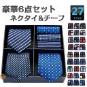 【送料無料】ネクタイ ポケットチーフ セット ビジネス用 6点 セット 紳士用 8cm幅 レギュラー幅 ギフト ボックス付き 27柄物 フォーマル 洗える ネク...