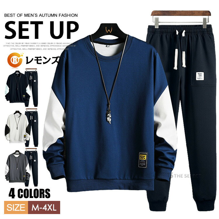 ジャージ メンズ 上下 セットアップ おしゃれ ジャージ上下 スウェット トレーナー 切り替える 上下セット スポーツウェア ルームウェア ジョガーパンツ メンズファッション