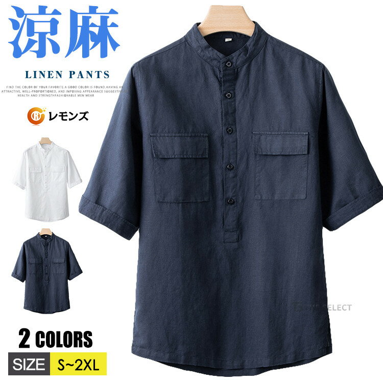 Rakuten - 五分袖 シャツ 半袖シャツ メンズ カプリシャツ リネンシャツ バンドカラー プルオーバー シャツ カジュアルシャツ 麻シャツ 綿麻シャツ スタンドカラーシャツ 無地 コットンリネン 夏服 トップス 春夏 夏物 涼しい 0代 50代 60代 メンズファッション 在宅勤務 ビジネス
