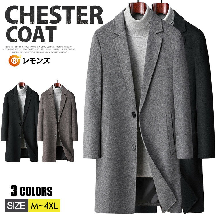 チェスターコート メンズ ウールコート ビジネスコート 防寒着 ビジネス ウール混 ロングコート 冬コート アウター 防寒コート あったか メルトン オフィス スーツコート スプリングコート メンズコート カジュアル 紳士服 秋冬 厚手 キレイめ 冬 冬服 冬物