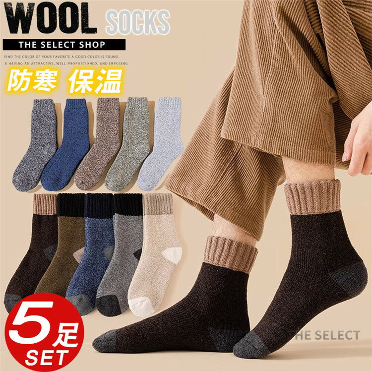 【 送料無料】靴下 メンズ レディース あったか ソックス 冷え症 暖かい やや厚手 超厚手 秋冬用 5足セット おしゃれ 綿 ウール 蓄熱 厚地 厚手 保温 防寒 男女兼用 24.5cm~27.5cm 屋内 屋外 アウトドア 登山 キャンプ ウールソックス 伸縮性