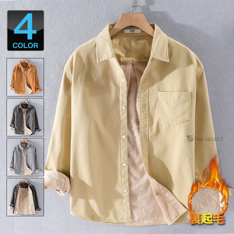 樂天商城 - ボアシャツ メンズ 総裏起毛 裏ボア シャツ 厚手 シャツ 綿100％ カジュアルシャツ スリムシャツ 冬服 冬物 シャツジャケット あったか 無地 防寒シャツ ポケット 冬服 冬物 メンズファッション あったか 防寒着