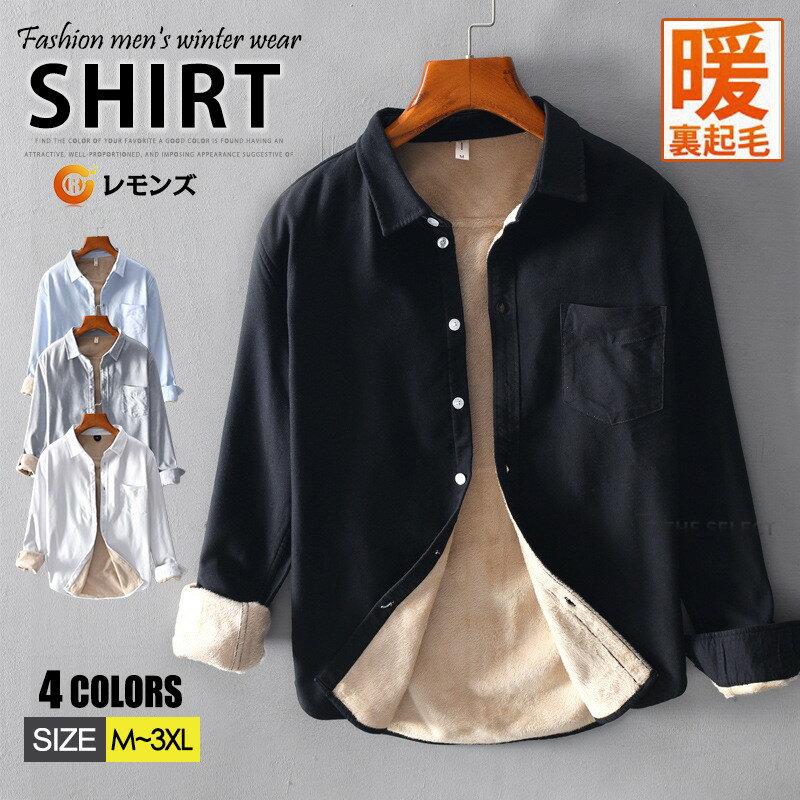 樂天商城 - シャツ ボアシャツ メンズ 防寒着 裏起毛 シャツ 長袖シャツ 綿100％ 厚手 シャツ 冬服 総裏ボア シャツ スリムシャツ カジュアルシャツ ビジネスシャツ 無地　秋物 冬服 冬物 トップス 0代 30代 40代 50代 メンズファッション