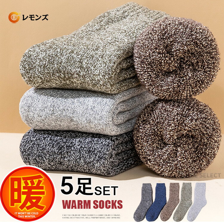 【送料無料】厚手 靴下 あったかソックス メンズ 防寒ソックス 5足セット レディース 暖かい靴下 冷え症 伸縮性 暖かいソックス 暖かい ウール やや厚手 秋冬用 厚地 厚手 保温 防寒 おしゃれ 暖房靴下 冬 24-27cm