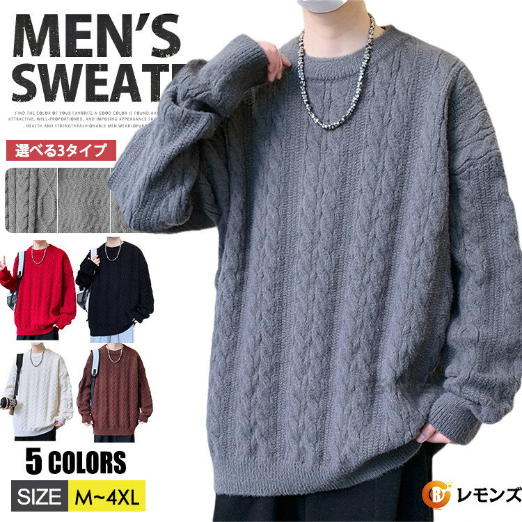 樂天商城 - ニット セーター メンズ ケーブルニット メンズニット メンズセーター ケーブル編み トップス ニットソー カップル シンプル カジュアル クルーネック 厚手 秋 冬 秋服 冬服 防寒 ゴルフウェア 20代 30代 40代 ファッション 選べる3タイプ