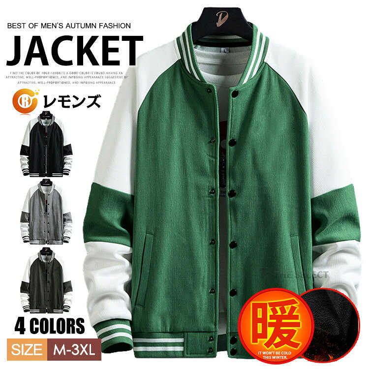 樂天商城 - スタジャン 裏起毛 ボアブルゾン メンズ スタジアムジャケット ブルゾン ジャンパー メンズ 裏ボア アウター 野球服 スポーツ 大きいサイズ スタジアムジャンパー カジュアル 厚手 ストリート 配色 切り替え 秋冬 冬物 あったか 防寒着