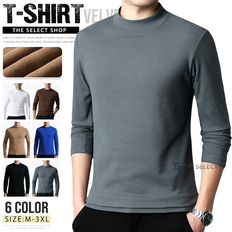 Rakuten - モックネック Tシャツ メンズ 長袖 Tシャツ 無地Tシャツ トップス 秋服 微起毛 暖か 防寒 インナー ロンT ロンティー ゴルフ ゴルフウェア ロングtシャツ スリム tシャツ カジュアル 細身 保温 春 春服 春物 秋 秋服 秋物 冬 冬服 冬物