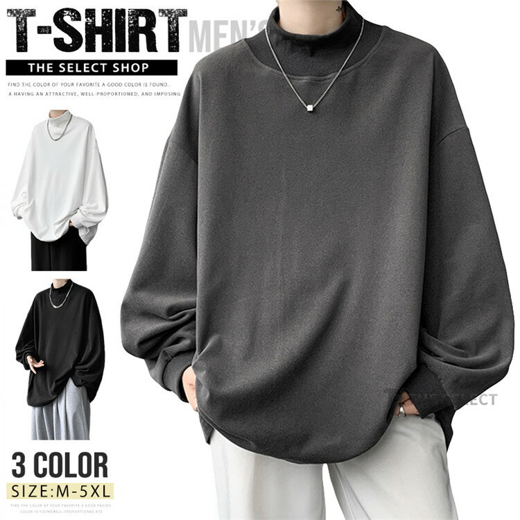 樂天商城 - ハイネックtシャツ メンズ ロンt 大きいサイズ ゆったり ロングtシャツ モックネック 無地 長袖 インナー 柔らかい 微起毛 スウェットシャツ カジュアル 長袖tシャツ トップス トレーナー おしゃれ 秋 秋冬 冬 秋服 秋物