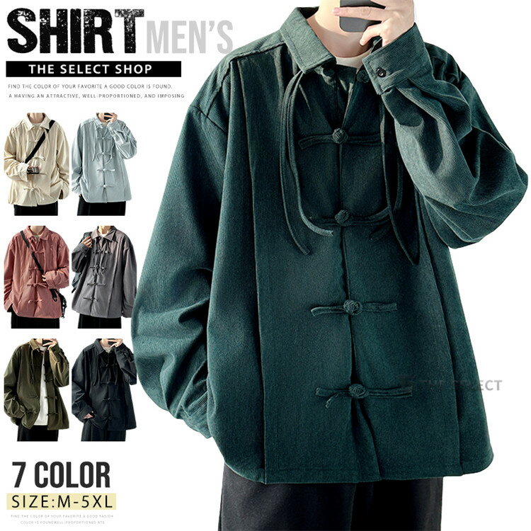 Rakuten - 【一部1~3日発送】カジュアルシャツ メンズ シャツジャケット チャイナ服 中華風 長袖シャツ トップス チャイナシャツ 大きいサイズ チャイナボタン ビッグシルエット カジュアル コーデュロイ シャツ 春 秋 秋服 20代 30代 40代 50代 ファッション