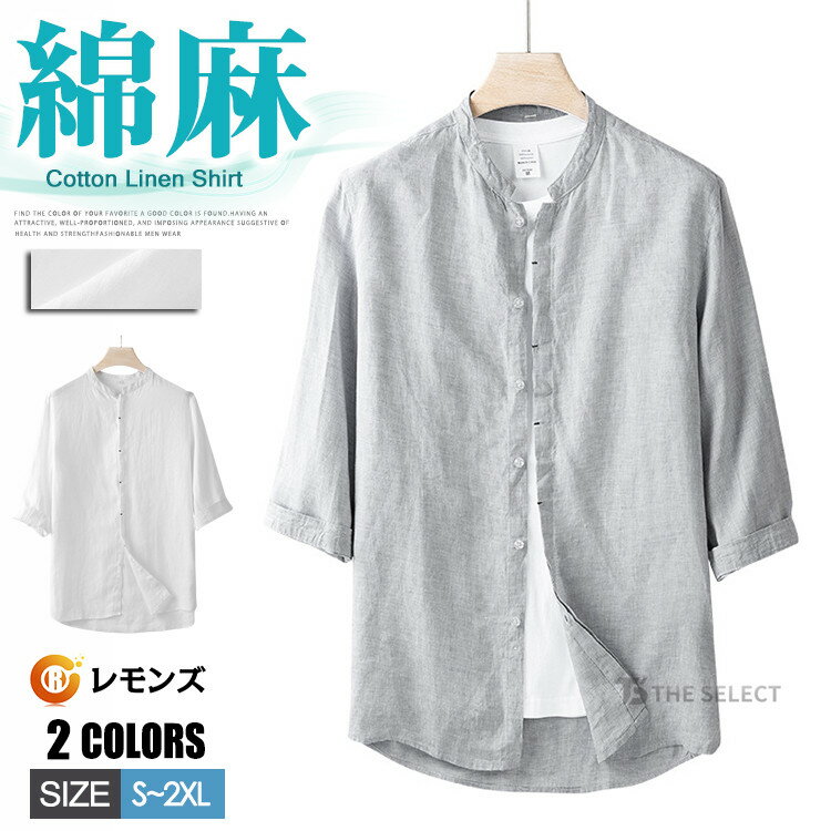 乐天商城 - 麻100％ リネンシャツ 七分袖 メンズ 薄手 無地 シャツ 麻シャツ スタンドカラーシャツ 7分袖シャツ スタンドカラー カジュアルシャツ スリムシャツ ブラウス トップス バンドカラーシャツ 夏服 紳士服 ビジネス ワイシャツ 男性用 おしゃれ 襟無しシャツ